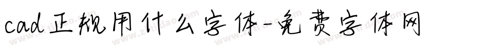 cad正规用什么字体字体转换