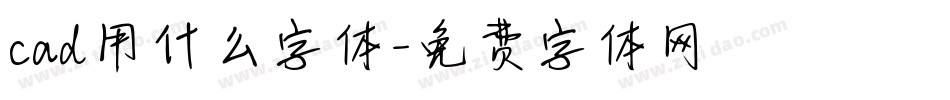 cad用什么字体字体转换
