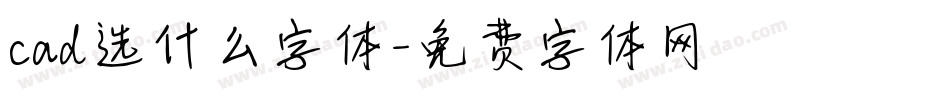cad选什么字体字体转换