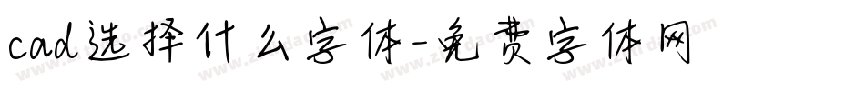 cad选择什么字体字体转换