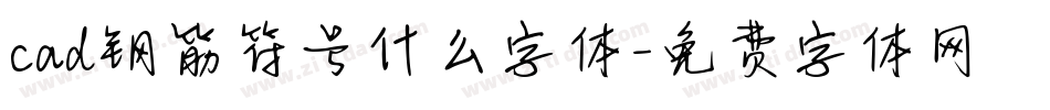 cad钢筋符号什么字体字体转换