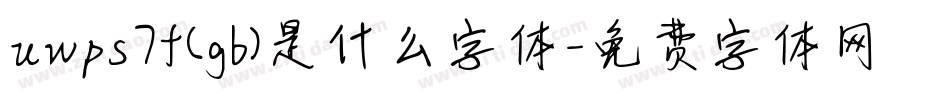 uwps7f(gb)是什么字体字体转换
