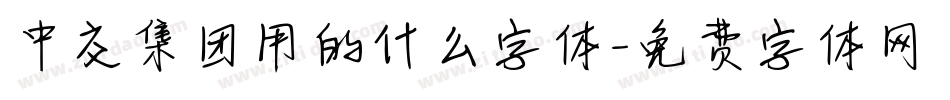 中交集团用的什么字体字体转换