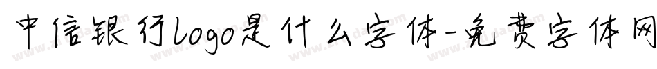 中信银行logo是什么字体字体转换