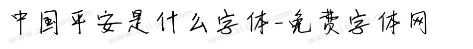 中国平安是什么字体字体转换