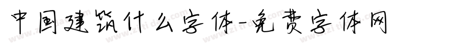 中国建筑什么字体字体转换