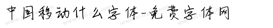 中国移动什么字体字体转换