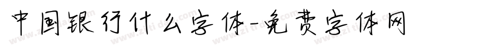 中国银行什么字体字体转换