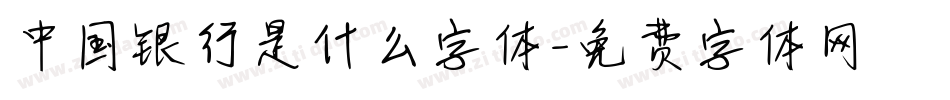 中国银行是什么字体字体转换