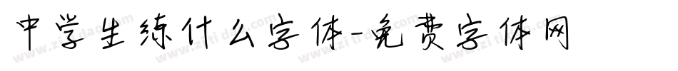 中学生练什么字体字体转换