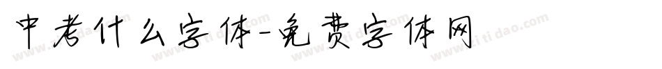 中考什么字体字体转换