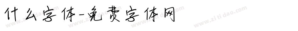 什么字体字体转换