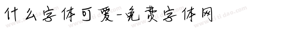 什么字体可爱字体转换