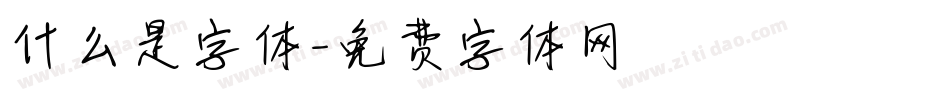 什么是字体字体转换