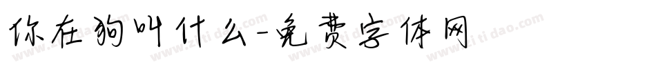 你在狗叫什么字体转换