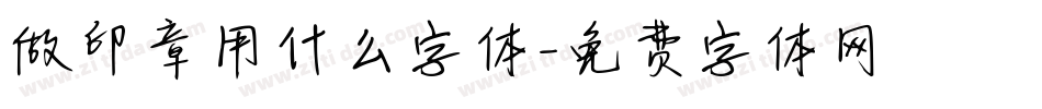 做印章用什么字体字体转换