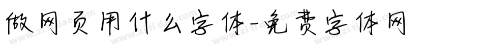 做网页用什么字体字体转换