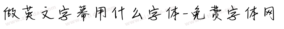 做英文字幕用什么字体字体转换