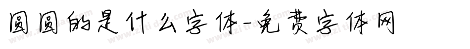 圆圆的是什么字体字体转换