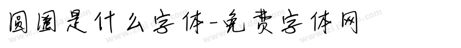 圆圈是什么字体字体转换
