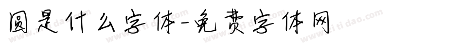 圆是什么字体字体转换