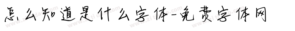 怎么知道是什么字体字体转换