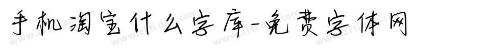 手机淘宝什么字库字体转换