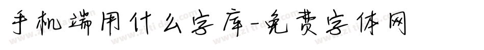 手机端用什么字库字体转换