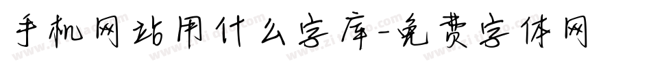 手机网站用什么字库字体转换