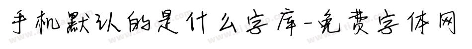 手机默认的是什么字库字体转换