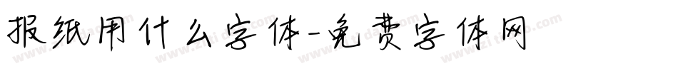 报纸用什么字体字体转换