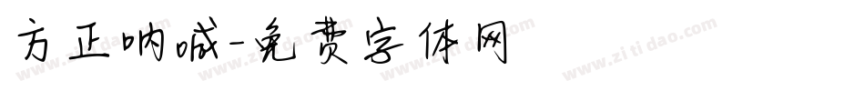 方正呐喊字体转换