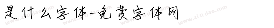 是什么字体字体转换