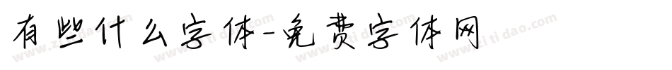 有些什么字体字体转换