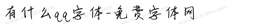 有什么qq字体字体转换