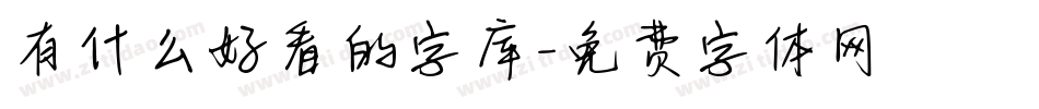有什么好看的字库字体转换