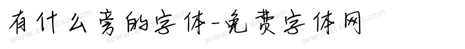 有什么旁的字体字体转换