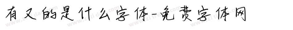 有又的是什么字体字体转换