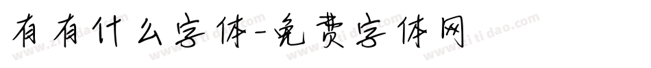 有有什么字体字体转换