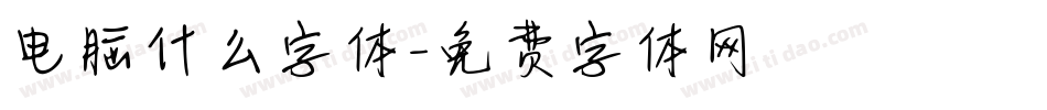 电脑什么字体字体转换