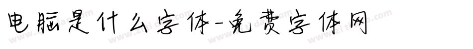 电脑是什么字体字体转换