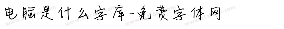 电脑是什么字库字体转换
