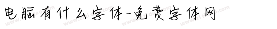 电脑有什么字体字体转换
