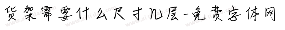 货架需要什么尺寸几层字体转换