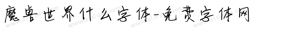 魔兽世界什么字体字体转换