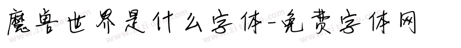 魔兽世界是什么字体字体转换