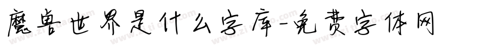 魔兽世界是什么字库字体转换