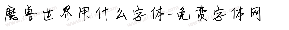 魔兽世界用什么字体字体转换