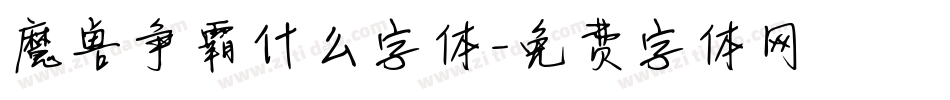 魔兽争霸什么字体字体转换