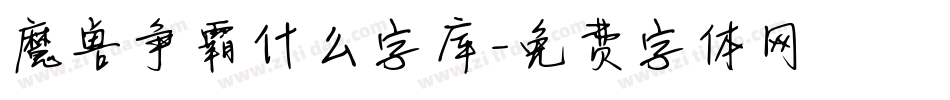 魔兽争霸什么字库字体转换